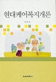 현대케어복지개론