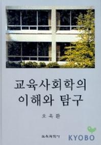 교육사회학의 이해와 탐구