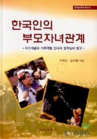 한국인의 부모자녀관계