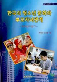 한국의 청소년 문화와 부모자녀관계