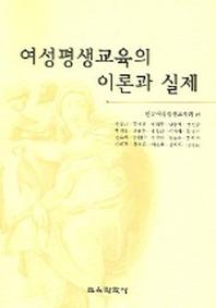 여성평생교육의 이론과 실제