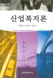 산업복지론(양장본 HardCover)
