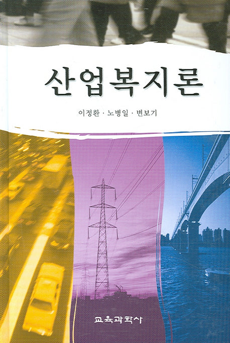 산업복지론(양장본 HardCover)