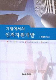 기업에서의 인적자원 개발