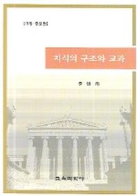 지식의 구조와 교과 (개정 증보판)