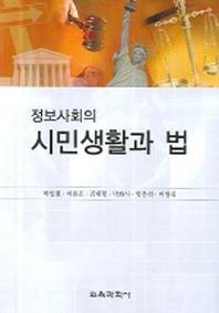 시민생활과 법(정보사회의)
