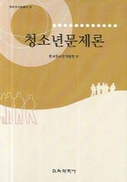 청소년문제론(청소년지도총서 4)