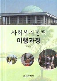 사회복지정책 이행과정