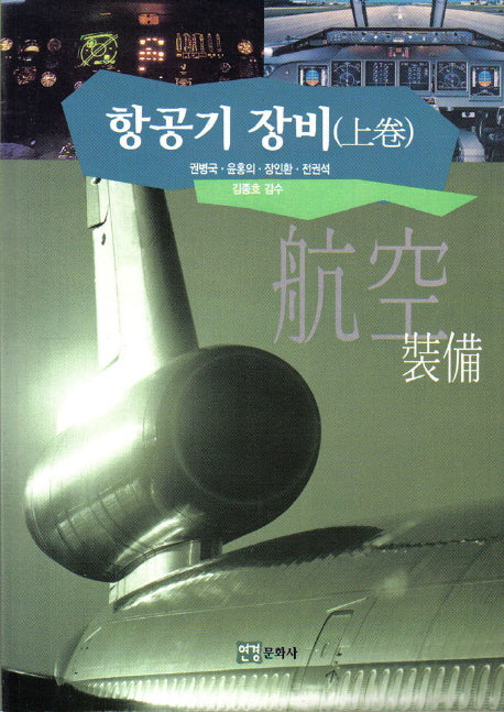 항공기 장비(상)