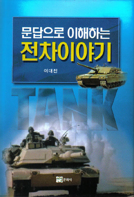 문답으로 이해하는 전차이야기