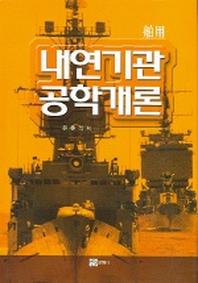 내연기관 공학개론