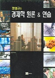 경제학원론 & 연습(정영규의)