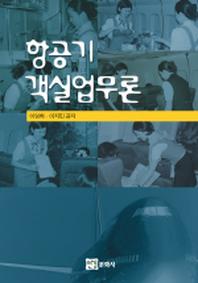 항공기 객실업무론