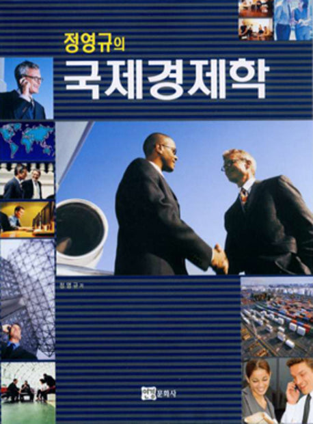 국제경제학(정영규의)(양장본 HardCover)