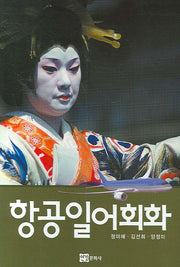 항공일어회화(CD1장포함)