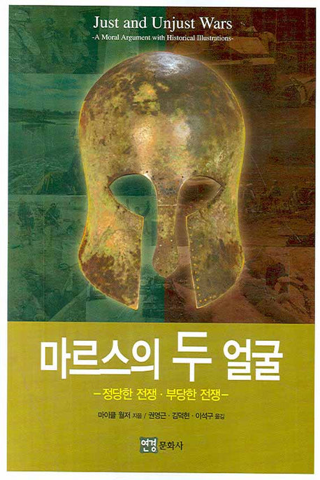 마르스의 두 얼굴 : 정당한 전쟁 부당한 전쟁