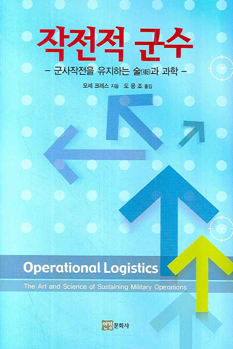 작전적 군수(양장본 HardCover)