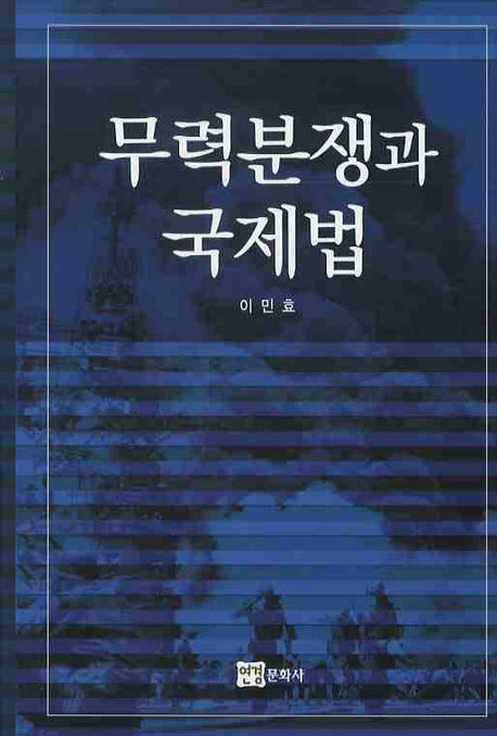 무력분쟁과 국제법(양장본 Hardcover)