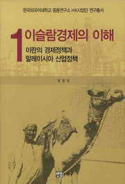 이슬람경제의 이해 1: 이란의 경제정책과 말레이시아 산업정책(양장본 HardCover)