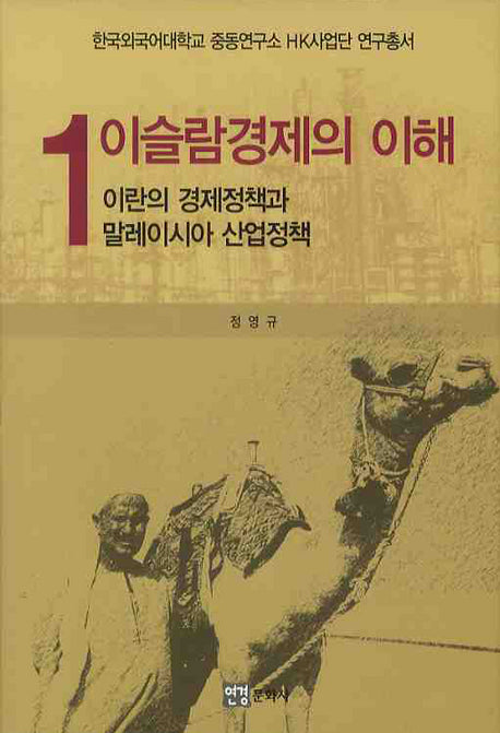 이슬람경제의 이해 1: 이란의 경제정책과 말레이시아 산업정책(양장본 HardCover)