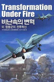 비난속의 변혁(미 합동군의 전투혁신)