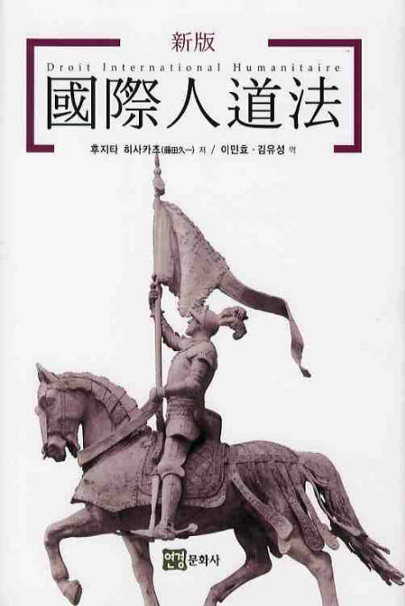 국제인도법(신판)(양장본 HardCover)