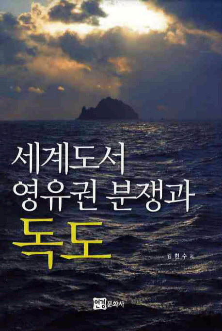 세계도서 영유권 분쟁과 독도(양장본 HardCover)