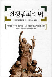 전쟁범죄와 법(양장본 HardCover)