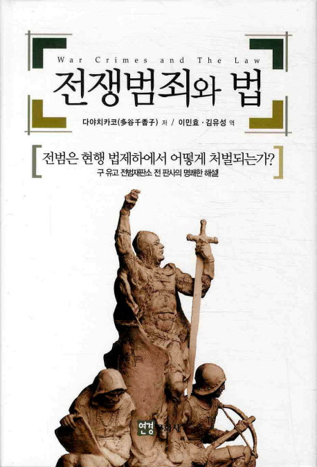 전쟁범죄와 법(양장본 HardCover)