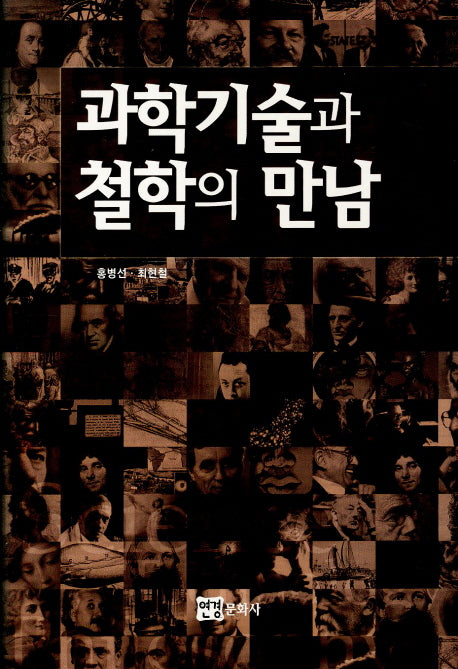 과학기술과 철학의 만남(양장본 Hardcover)