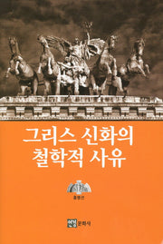 그리스 신화의 철학적 사유(양장본 HardCover)