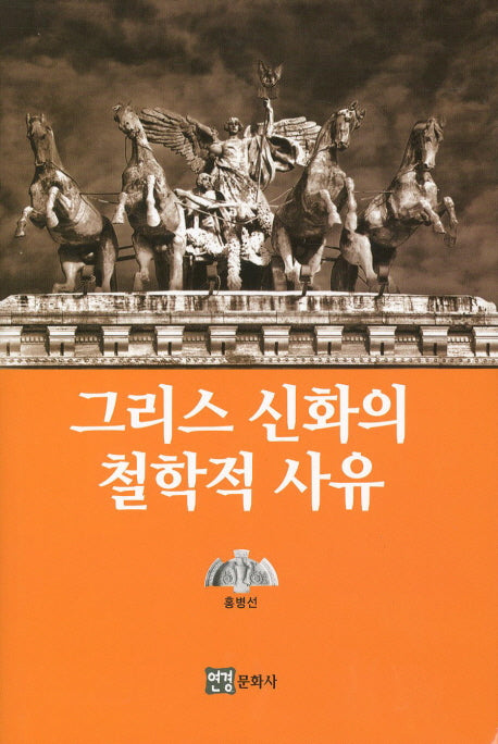 그리스 신화의 철학적 사유(양장본 HardCover)