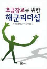 해군 리더십(초급장교를 위한)