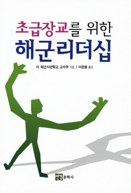 해군 리더십(초급장교를 위한)
