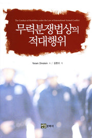무력분쟁법상의 적대행위(양장본 HardCover)