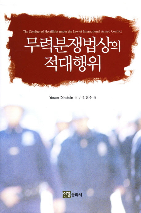 무력분쟁법상의 적대행위(양장본 HardCover)