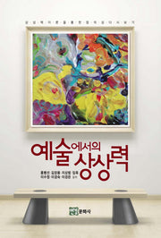 예술에서의 상상력(양장본 Hardcover)