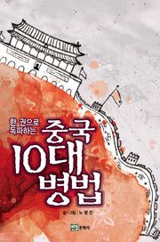 한권으로 독파하는 중국 10대 병법