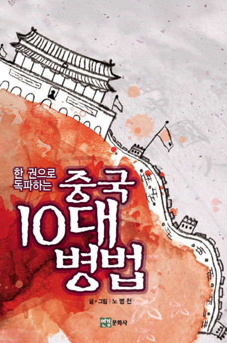 한권으로 독파하는 중국 10대 병법