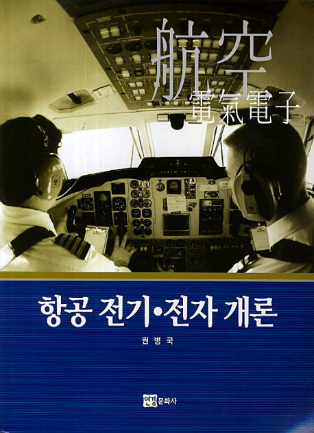 항공 전기 전자 개론