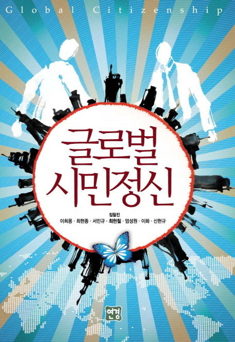 글로벌 시민정신