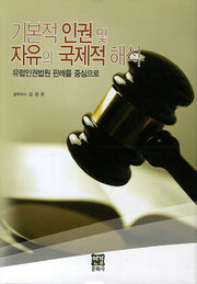 기본적 인권 및 자유의 국제적 해석(양장본 Hardcover)