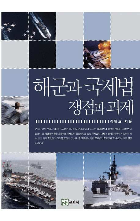 해군과 국제법: 쟁점과 과제(양장본 Hardcover)
