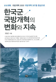 한국군 국방개혁의 변화와 지속