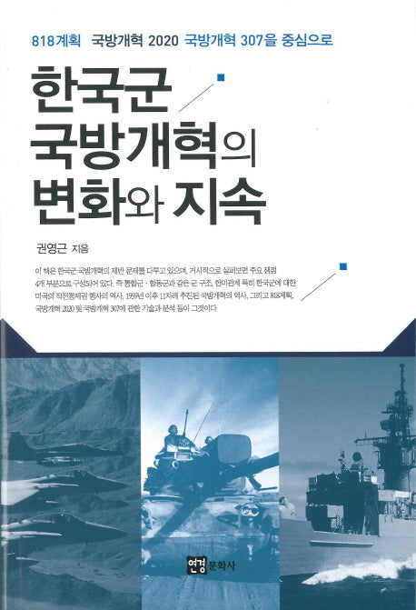 한국군 국방개혁의 변화와 지속
