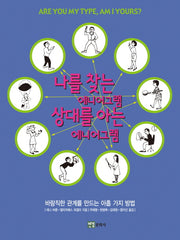 나를 찾는 에니어그램 상대를 아는 에니어그램