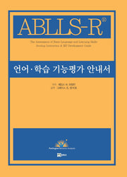 언어 학습 기능평가 안내서(ABLLS-R)