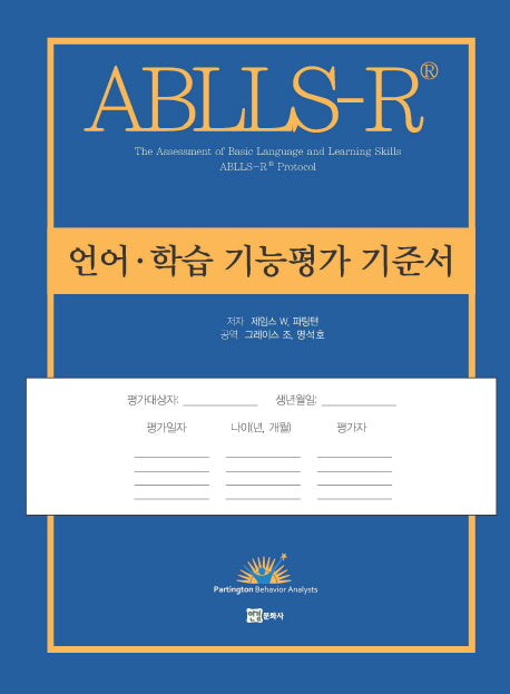 언어 학습 기능평가 기준서(ABLLS-R)