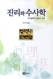 진리와 수사학