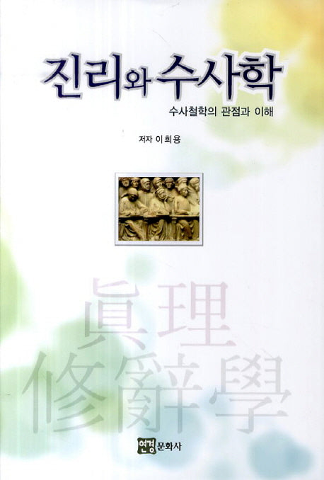 진리와 수사학